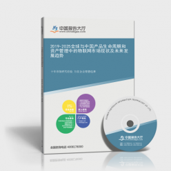 2019-2025全球与中国产品生命周期和资产管理中的物联网市场现状及未来发展趋势